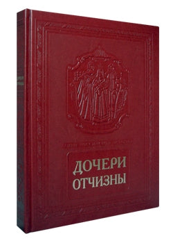 Дочери Отчизны