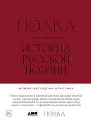 АлП.Полка:История русской поэзии