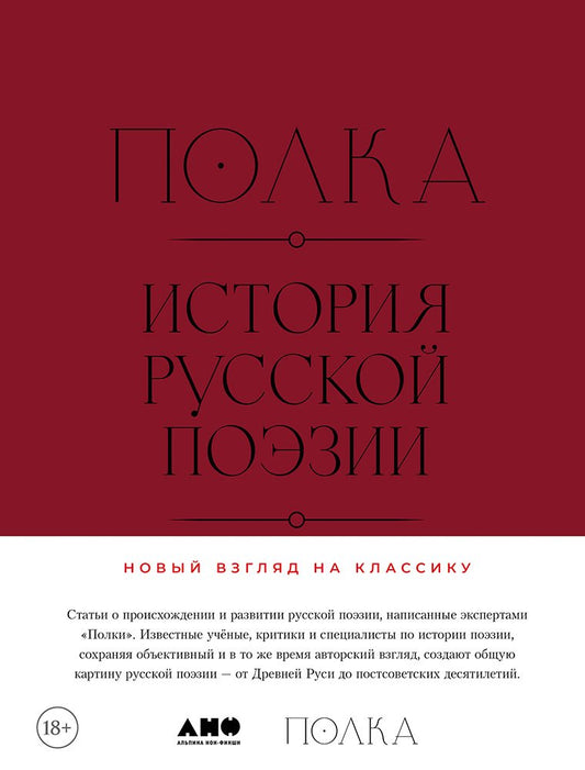 АлП.Полка:История русской поэзии