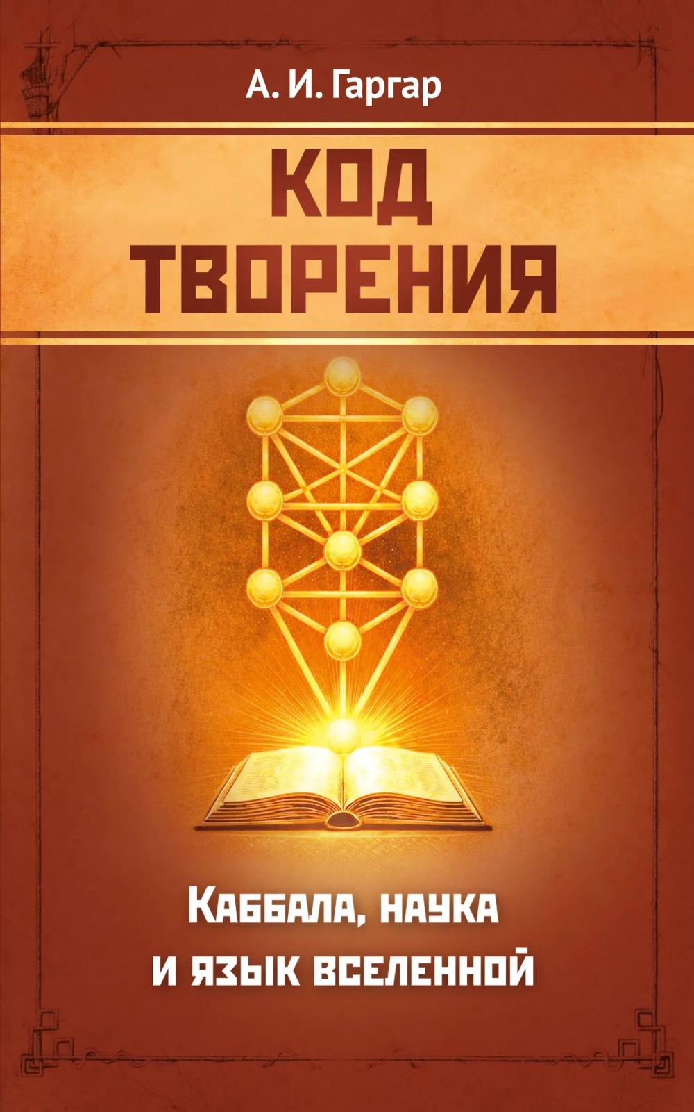 Код творения. Каббала, наука и язык вселенной