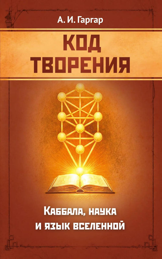 Код творения. Каббала, наука и язык вселенной