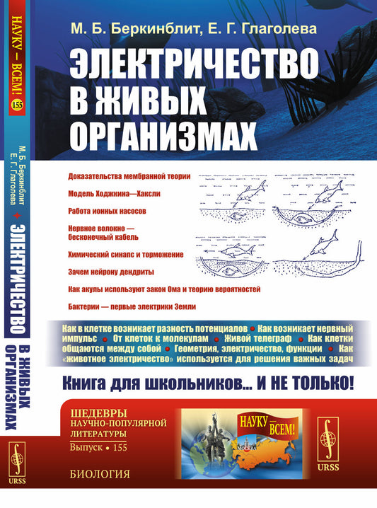 Электричество в живых организмах. № 155