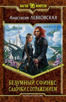 Безумный Сфинкс.Салочки с отражением