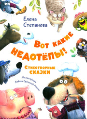 Вот какие недотёпы! Стихотворные сказки (доп.тираж в типографии)
