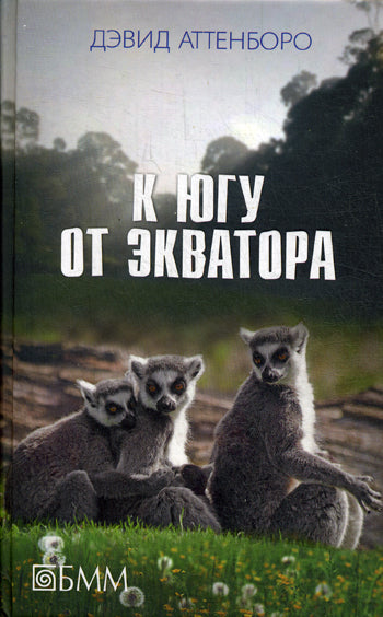 К югу от экватора: Мадагаскарские диковины; Под тропиком Козерога