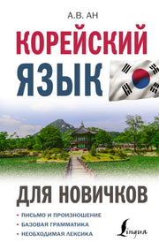 Корейский язык для новичков