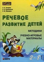 Речевое развитие детей. Методики. Учебно-игровые материалы. (2-8 лет). Под ред. Засорина Л.Н.