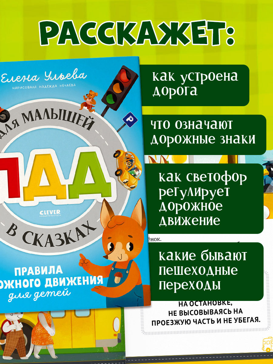 Правила безопасности в сказках. ПДД для малышей в сказках/Ульева Е.