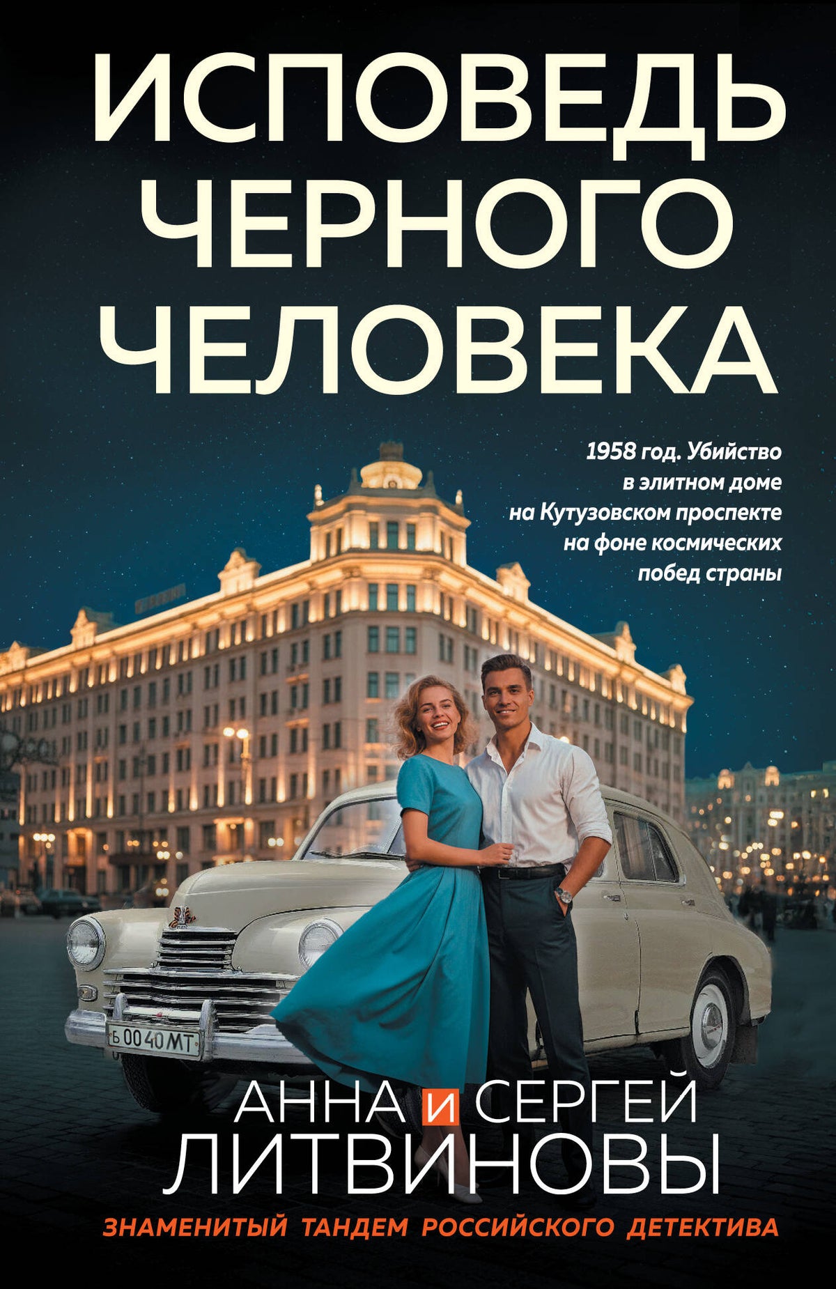 Исповедь черного человека
