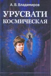 Урусвати космическая