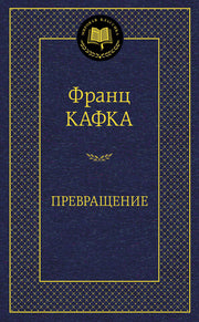 Превращение