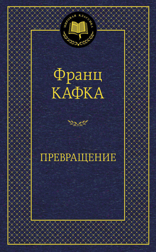 Превращение