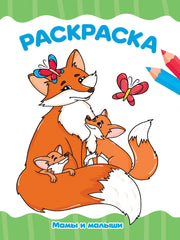 РАСКРАСКА А4 эконом. МАМЫ И МАЛЫШИ