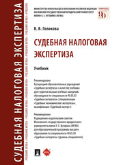 Судебная налоговая экспертиза. Уч.-М.:Проспект,2025. /=245503/