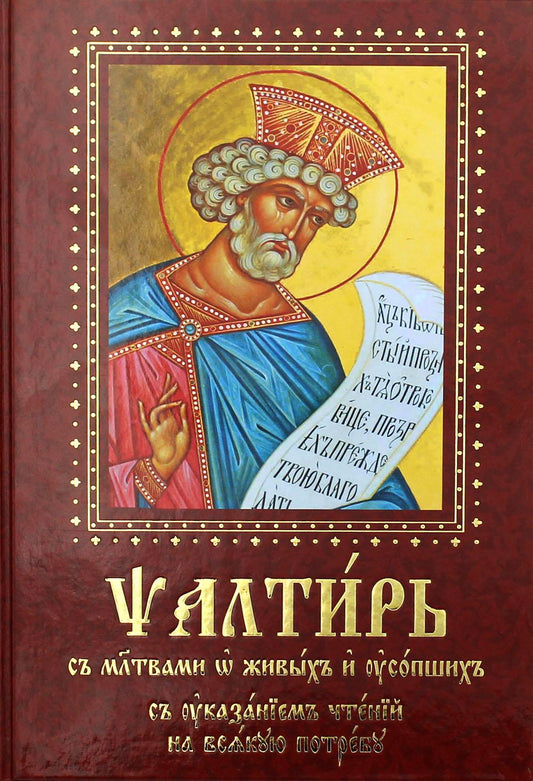 Псалтирь с молитвами о живых и усопших, с указанием чтений на всякую потребу: на церковнославянском языке, крупным шрифтом (красная)