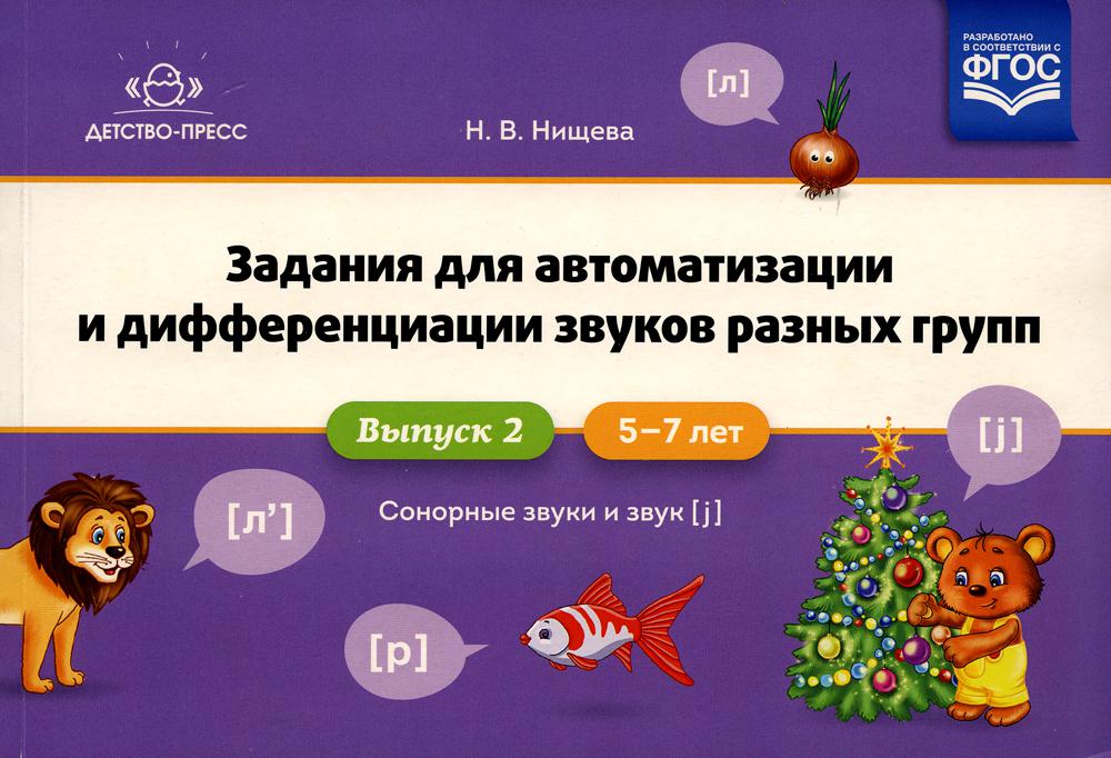 Задания для автоматизации и дифференциации звуков разных групп. Выпуск 2. Сонорные звуки и Звук [j]. 5-7 лет. ФГОС.