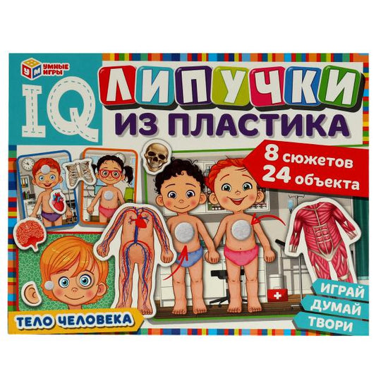 Тело человека. IQ-липучки из пластика. 230х180х45 мм. Умные игры. в кор.20шт