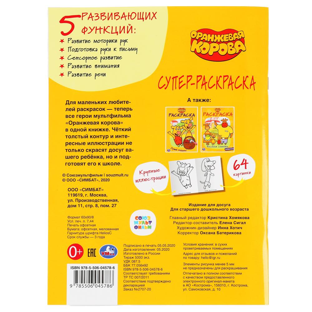 "УМКА". ОРАНЖЕВАЯ КОРОВА (СУПЕР-РАСКРАСКА РАСКРАСКА ДЛЯ МАЛЕНЬКИХ, 64 КАРТИНКИ). 205Х280 в кор.30шт