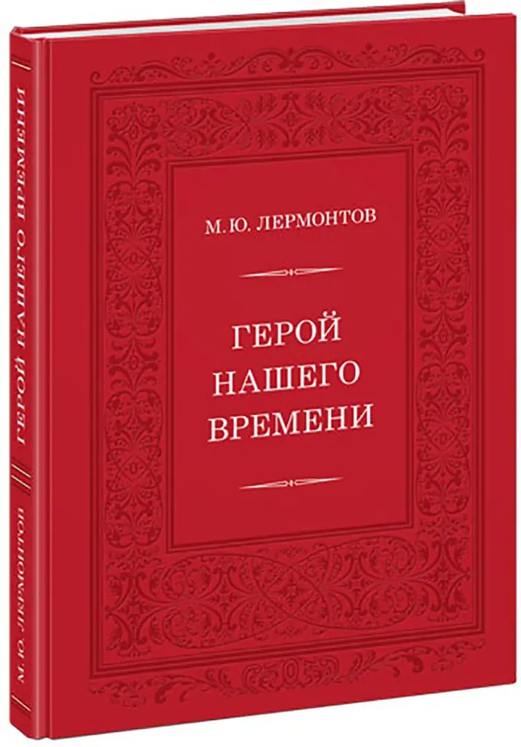 Герой нашего времени : [роман] / М. Ю. Лермонтов ; послесл. В. В. Эрлихмана ; ил. А. З. Иткина. — М. : Нигма, 2021. — 248 с. : ил. — (Нигма. Избранное).