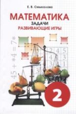 Смыкалова Математика Задачи. Развивающие игры 2 кл. (СМИО-Пресс)