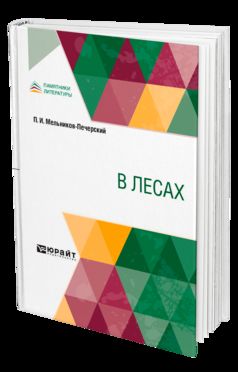 В ЛЕСАХ