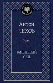 Вишневый сад
