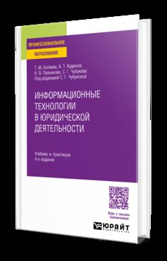 ИНФОРМАЦИОННЫЕ ТЕХНОЛОГИИ В ЮРИДИЧЕСКОЙ ДЕЯТЕЛЬНОСТИ 4-е изд., пер. и доп. Учебник и практикум для СПО