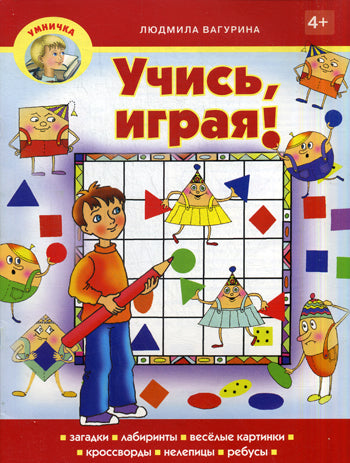 Вагурина Л. Учись, играя! (Пособие для занятия с детьми дошкольного возраста.)