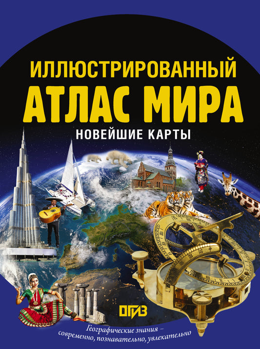 Иллюстрированный атлас мира. Новейшие карты
