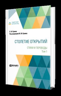 СТОЛЕТИЕ ОТКРЫТИЙ. СТИХИ И ПЕРЕВОДЫ. В 2 ТОМАХ. Т. 1