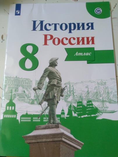 Курукин История России. Атлас. 8 класс. (Приложение 1/ Приложение 2)