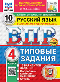 ВПР. ФИОКО. СТАТГРАД. РУССКИЙ ЯЗЫК. 4 КЛАСС. 10 ВАРИАНТОВ. ТЗ. ФГОС НОВЫЙ (две краски)+SC
