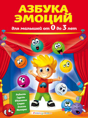 Азбука эмоций