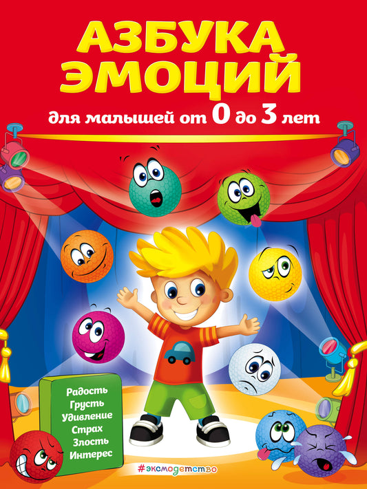 Азбука эмоций