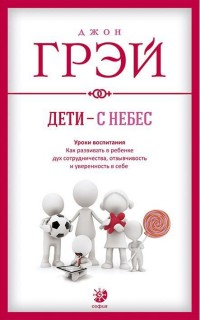 Дети - с небес. Уроки воспитания. Как развивать в ребенке дух сотрудничества, отзывчивость