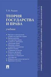 Теория государства и права.Уч. для бакалавров.-М.:Проспект,2023. /=228571/