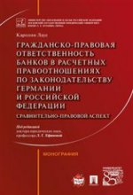Гражданско-правовая ответственность банков в расчетных правоотношениях по законодательству Германии и РФ (сравнительно-правовой аспект). Монография.-М.:Проспект,2017.
