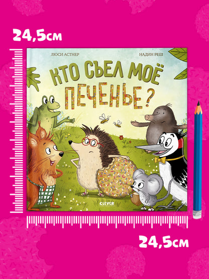 Книжки-картинки. Кто съел моё печенье?/Астнер Л.