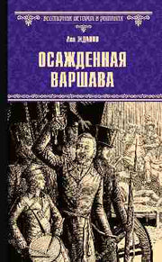Осажденная Варшава (16+)