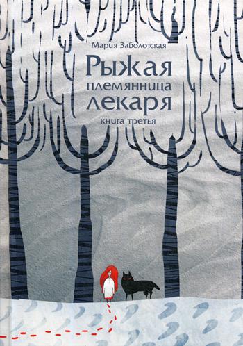 Рыжая племянница лекаря. Кн. 3