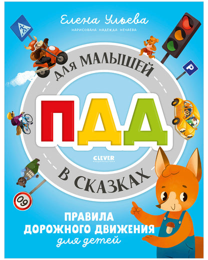 Правила безопасности в сказках. ПДД для малышей в сказках/Ульева Е.