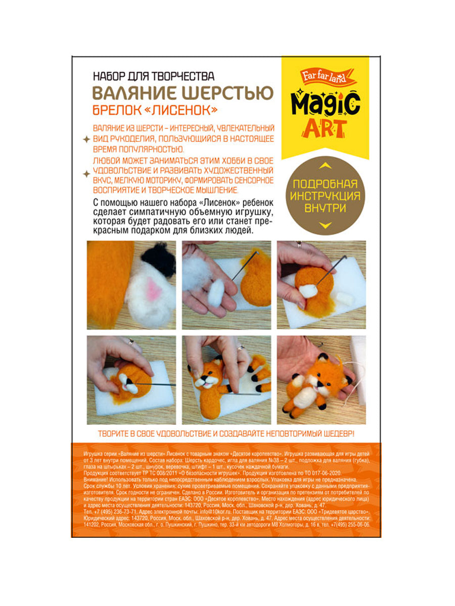 Набор для творчества. Валяние из шерсти. Брелок "Лисенок" 4 цв