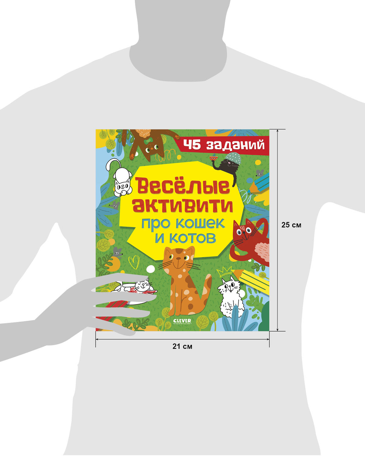 Clever-активити. Веселые активити про кошек и котов. 45 заданий/Уткина О.