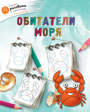 ОК Учимся рисовать с котёнком. Обитатели моря. /Орехов.