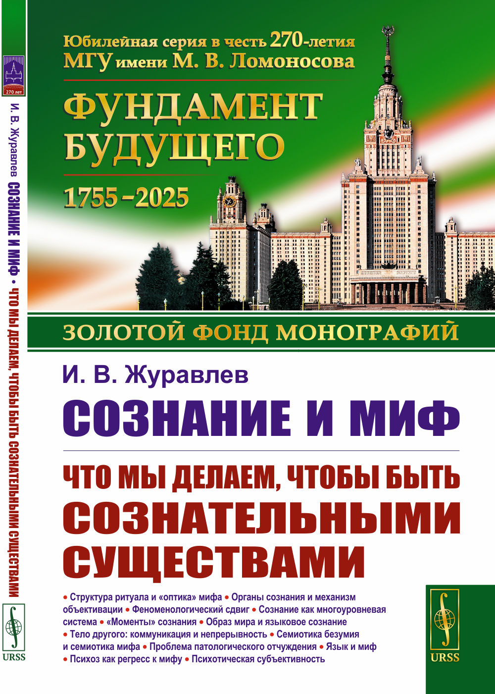 Сознание и миф: Что мы делаем, чтобы быть сознательными существами