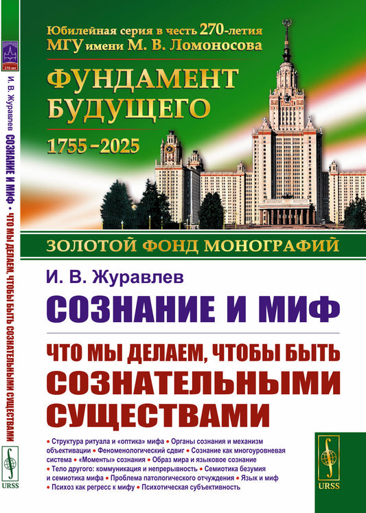 Сознание и миф: Что мы делаем, чтобы быть сознательными существами
