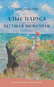 Умная классика. Clever classic. Алые паруса. Бегущая по волнам/Грин А.