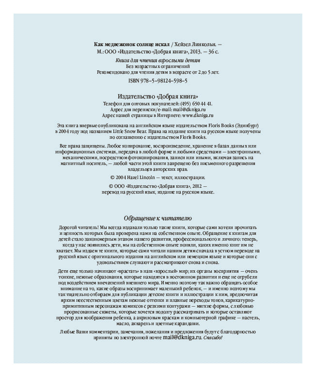 Как Медвежонок солнце искал