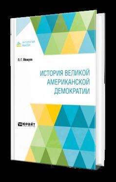 ИСТОРИЯ ВЕЛИКОЙ АМЕРИКАНСКОЙ ДЕМОКРАТИИ