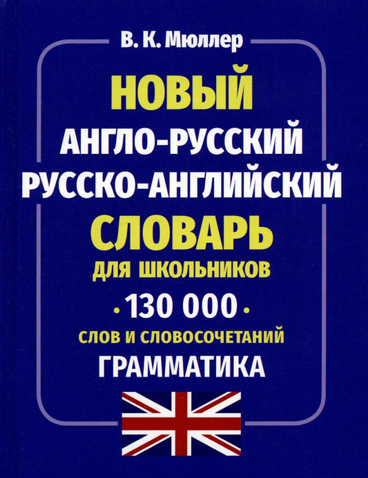 Новый англо-русский, русско-английский словарь для школьников. 130 000 слов и словосочетаний. Грамматика. /Мюллер.